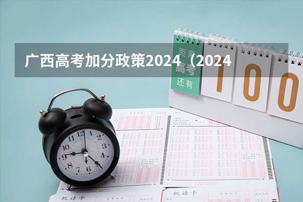 广西高考加分政策2024（2024福建高考加分项目及加分政策）
