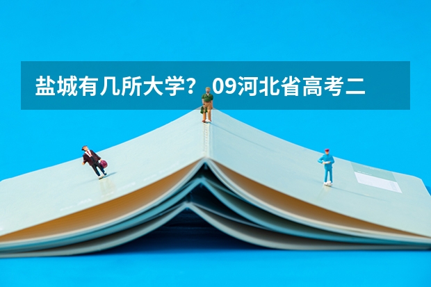 盐城有几所大学? 09河北省高考二本补录问题