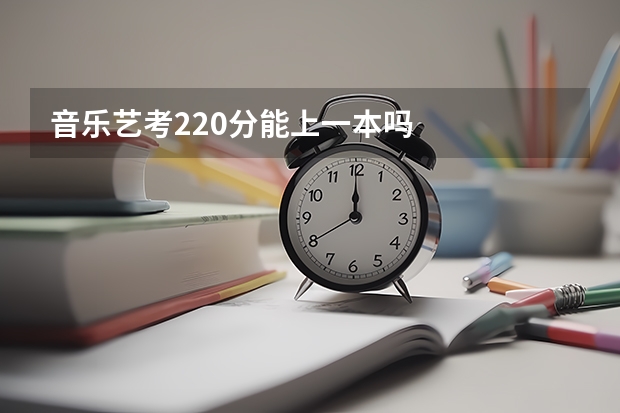 音乐艺考220分能上一本吗