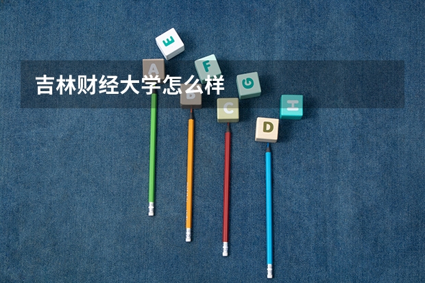 吉林财经大学怎么样