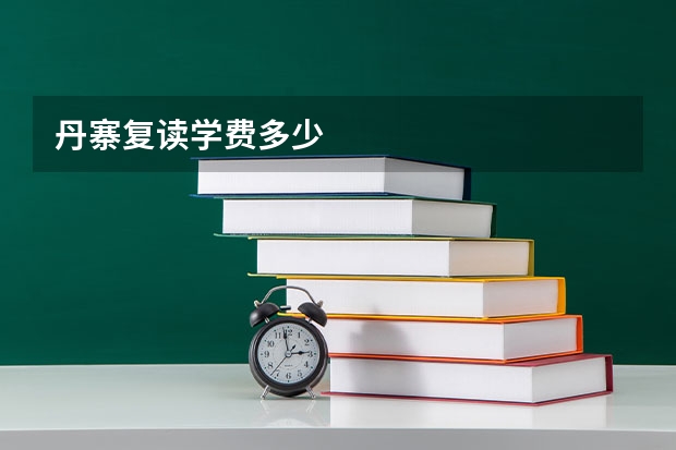 丹寨复读学费多少