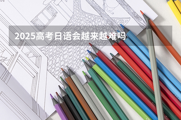 2025高考日语会越来越难吗