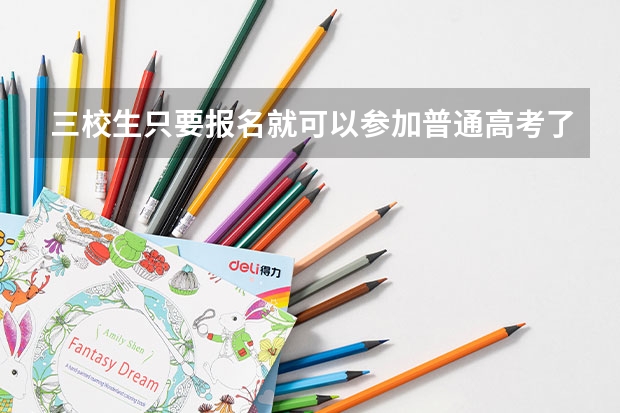 三校生只要报名就可以参加普通高考了吗？要不要先通过什么测试？