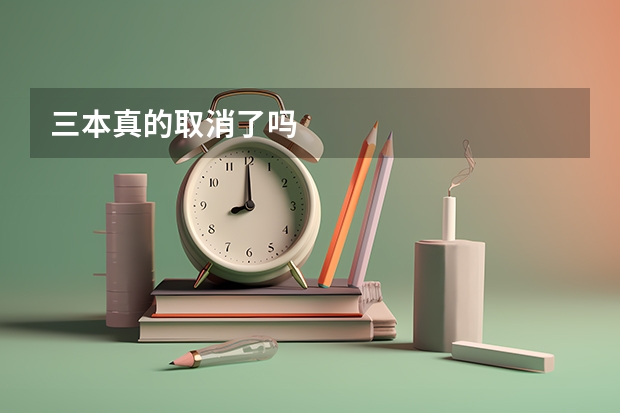 三本真的取消了吗