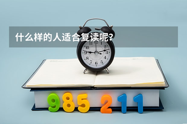 什么样的人适合复读呢？