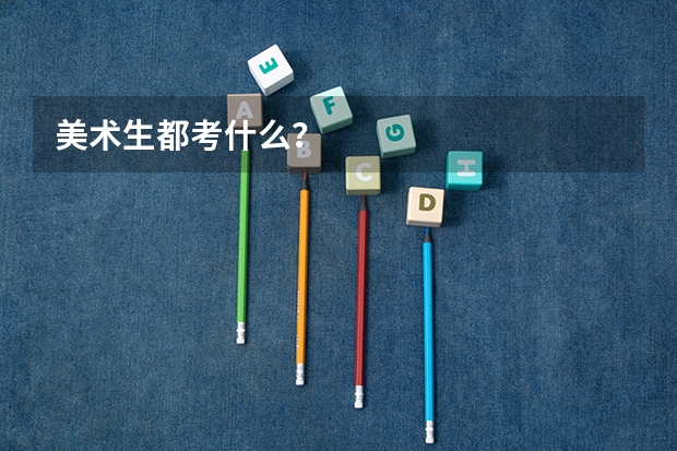 美术生都考什么？