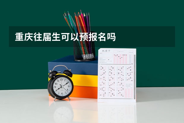 重庆往届生可以预报名吗