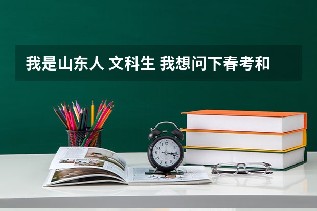 我是山东人 文科生 我想问下春考和艺考哪个比较好