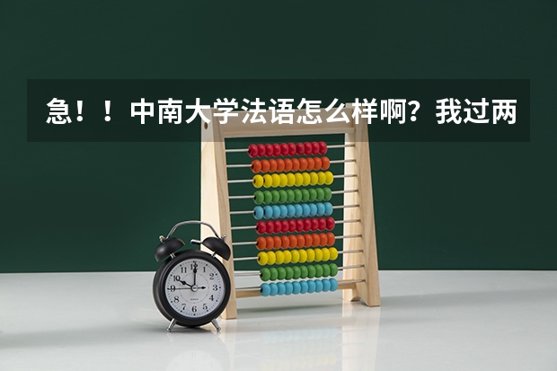 急!!中南大学法语怎么样啊?我过两天就报志愿了,拜托了.谢谢