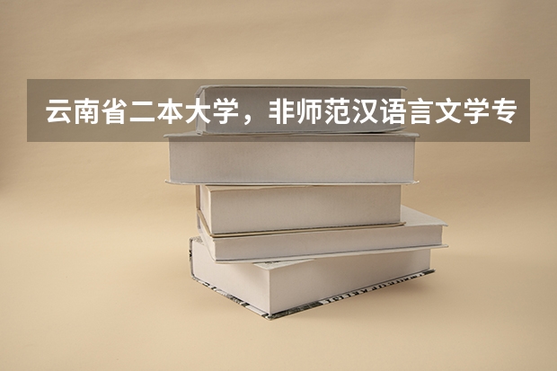 云南省二本大学，非师范汉语言文学专业，有高中级教师资格证，可以教初中语文吗？