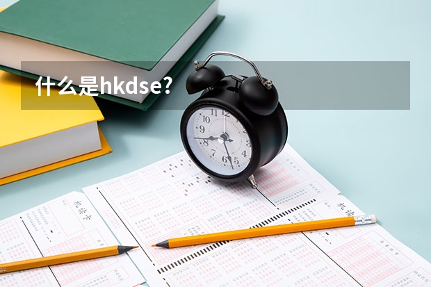 什么是hkdse?