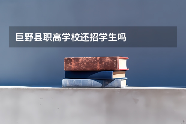 巨野县职高学校还招学生吗