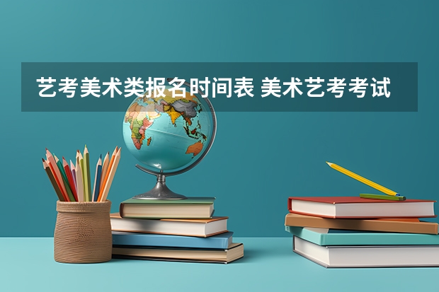 艺考美术类报名时间表 美术艺考考试的时间