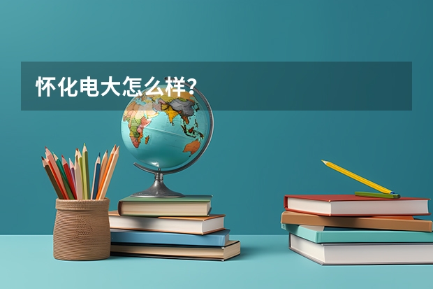 怀化电大怎么样？