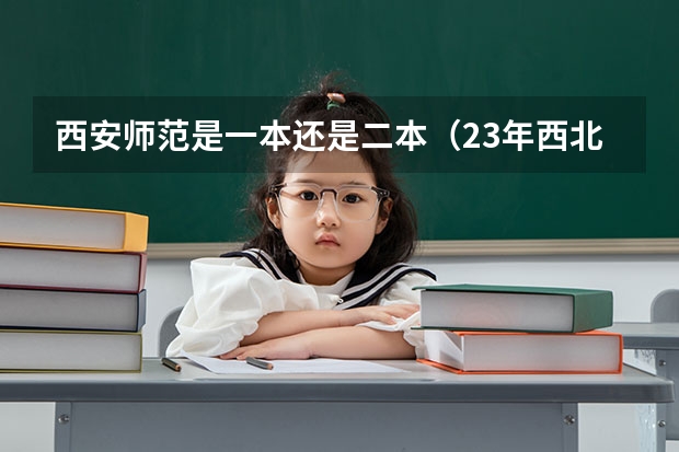 西安师范是一本还是二本（23年西北师范大学英语专研报名人数）