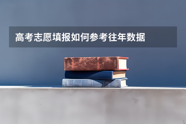 高考志愿填报如何参考往年数据