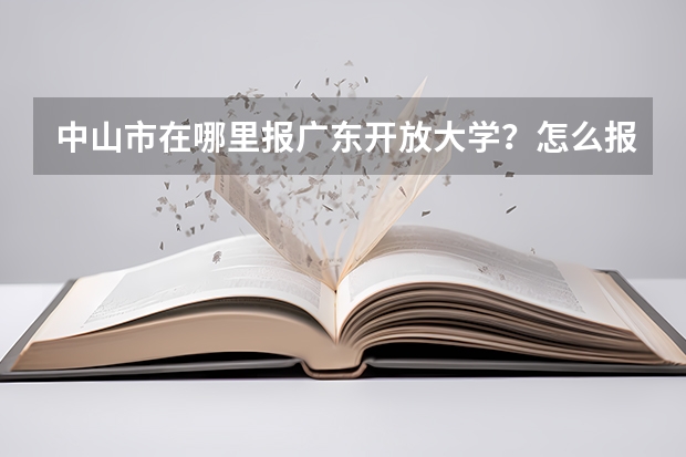 中山市在哪里报广东开放大学?怎么报名?
