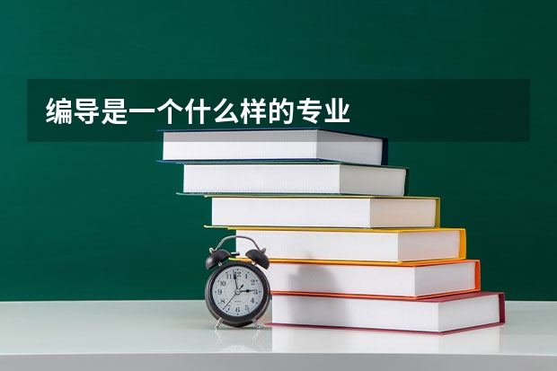 编导是一个什么样的专业