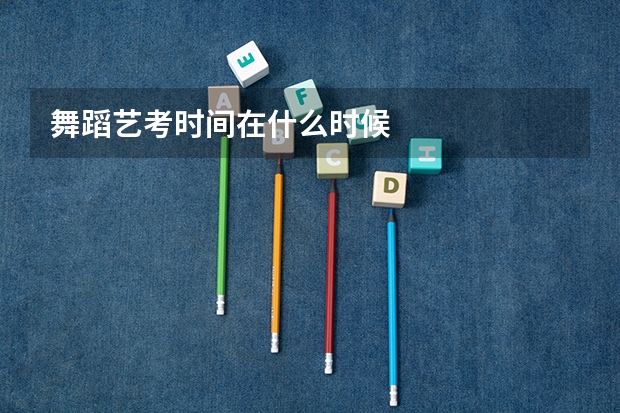 舞蹈艺考时间在什么时候