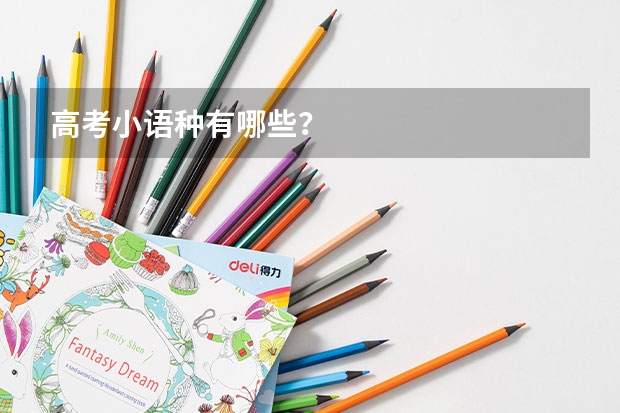 高考小语种有哪些？