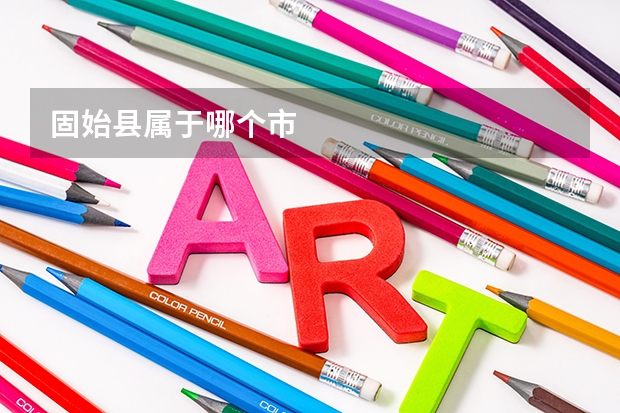 固始县属于哪个市