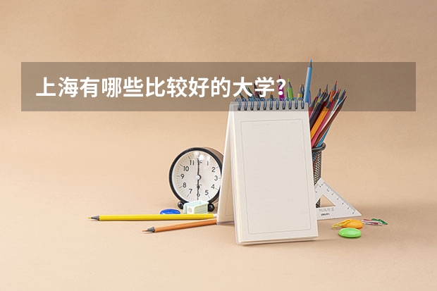 上海有哪些比较好的大学？