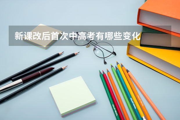 新课改后首次中高考有哪些变化