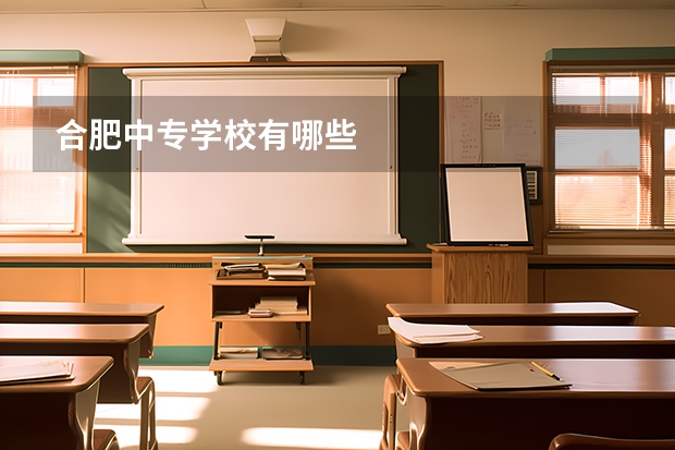 合肥中专学校有哪些