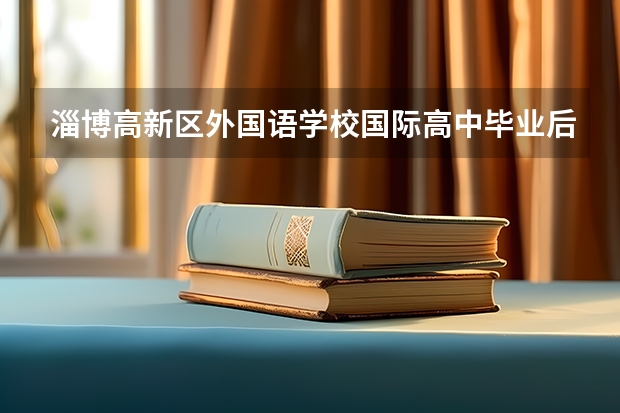 淄博高新区外国语学校国际高中毕业后能参加国内高考吗?