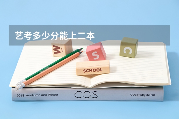 艺考多少分能上二本