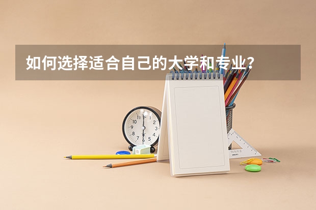 如何选择适合自己的大学和专业?