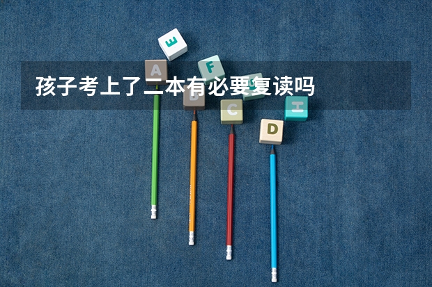 孩子考上了二本有必要复读吗