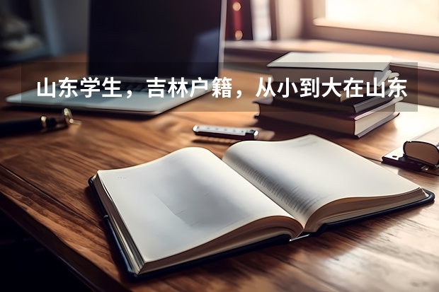 山东学生，吉林户籍，从小到大在山东上，现在高二，请问想在吉林高考需要有学籍要求吗，学籍得满多少年？