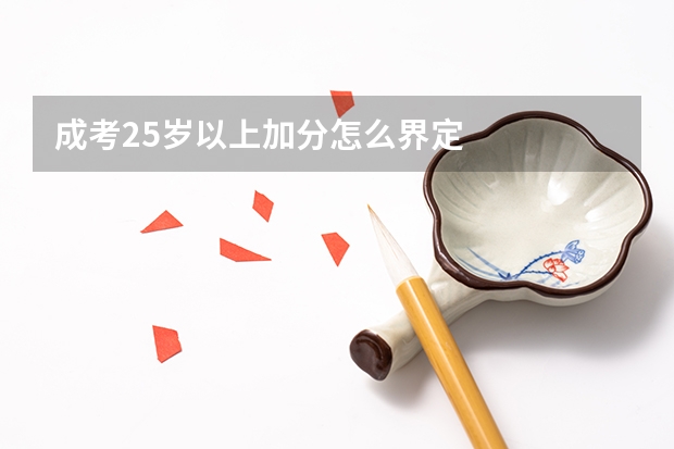 成考25岁以上加分怎么界定