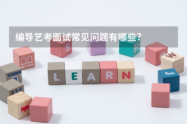 编导艺考面试常见问题有哪些?
