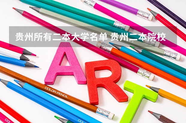 贵州所有二本大学名单 贵州二本院校排名