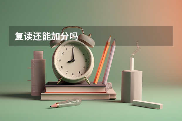复读还能加分吗