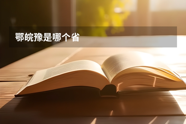 鄂皖豫是哪个省