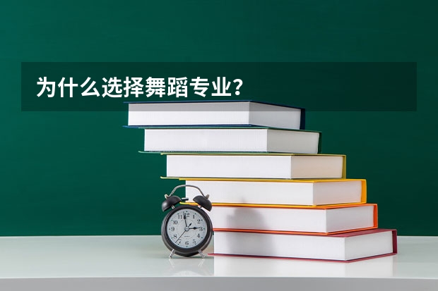 为什么选择舞蹈专业？