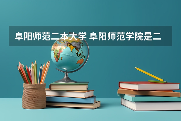 阜阳师范二本大学 阜阳师范学院是二本还是一本?