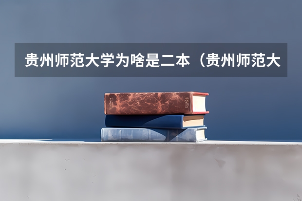 贵州师范大学为啥是二本（贵州师范大学是一本还是二本）