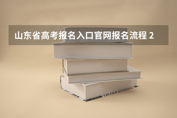 山东省高考报名入口官网报名流程 2023年山东省成人高考报名具体时间「附入口及流程」