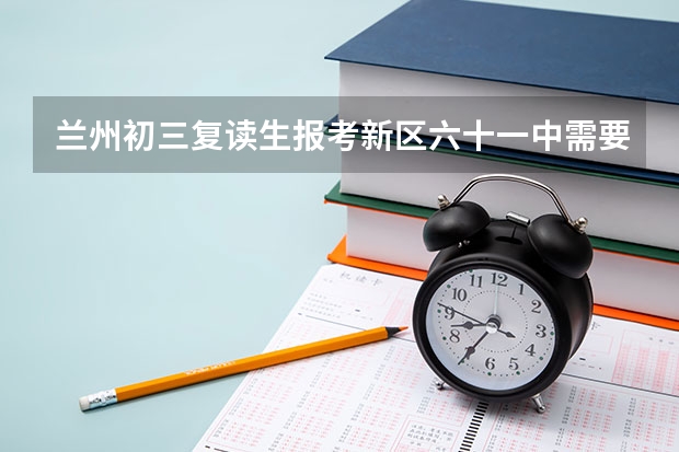 兰州初三复读生报考新区六十一中需要什么条件