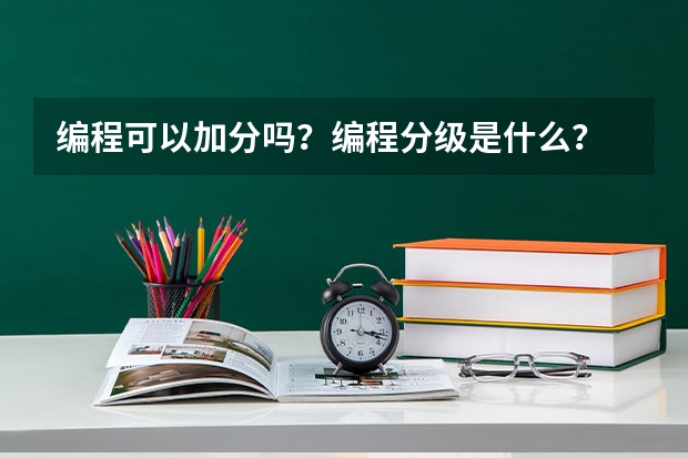 编程可以加分吗?编程分级是什么?