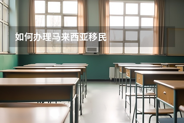 如何办理马来西亚移民