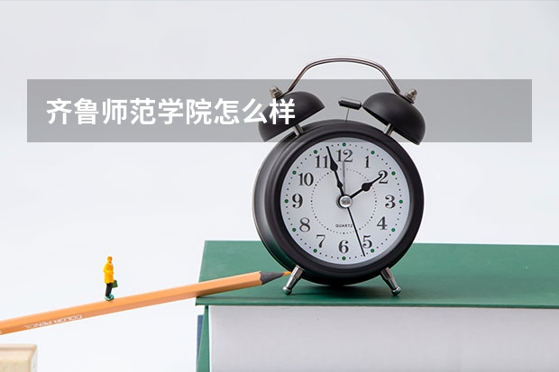 齐鲁师范学院怎么样