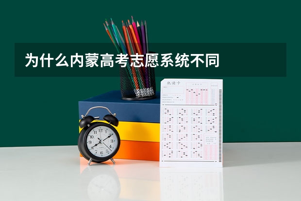为什么内蒙高考志愿系统不同