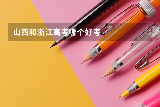 山西和浙江高考哪个好考