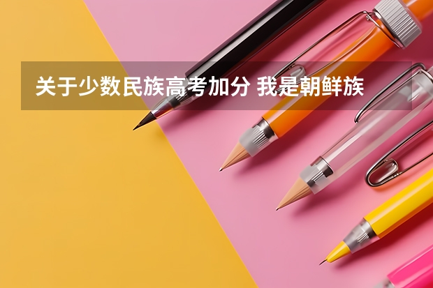 关于少数民族高考加分 我是朝鲜族 念的是汉族学校 在苏州 籍贯是吉林省 苏州大学是一本还是二本?