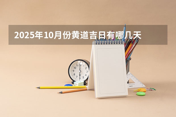 2025年10月份黄道吉日有哪几天 2025年10月30号农历九月十四出生的男孩八字高分起名字